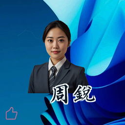 周锐